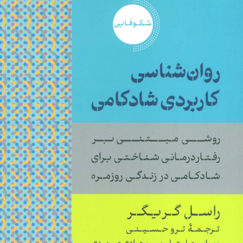 روان شناسی کاربردی شادکامی