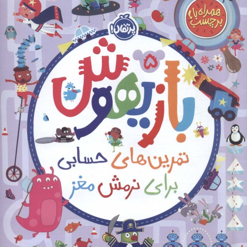 بازیهوش 5