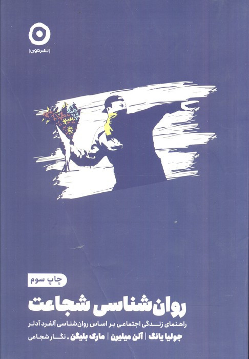 روان شناسی شجاعت