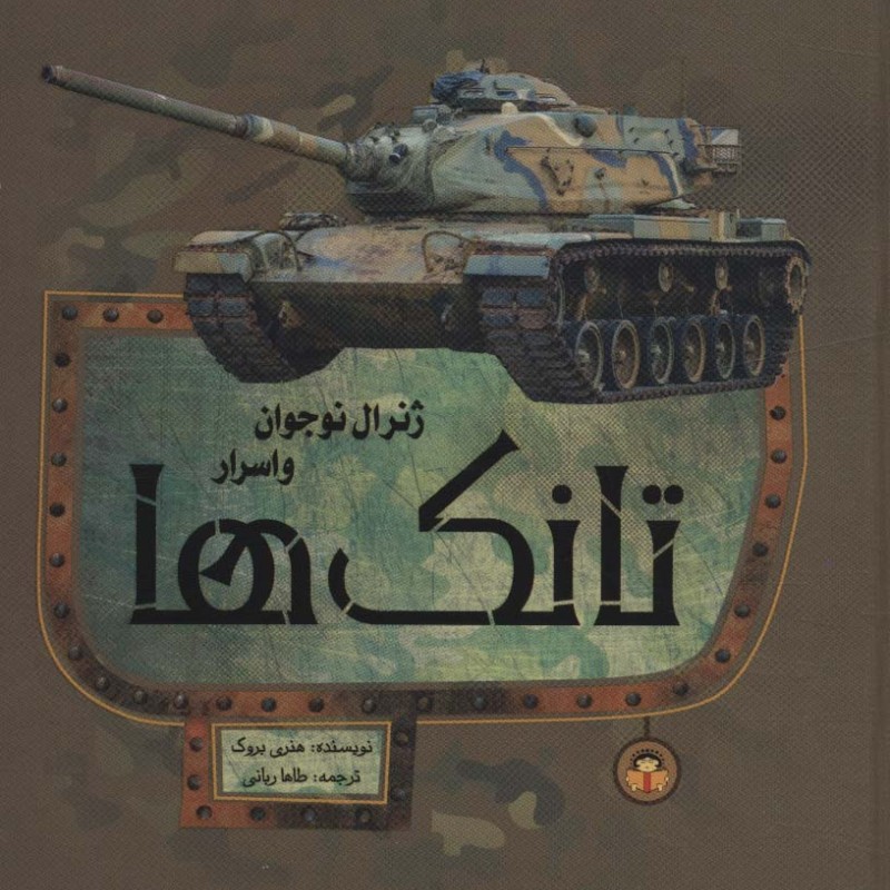 ژنرال نوجوان و اسرار تانک ها