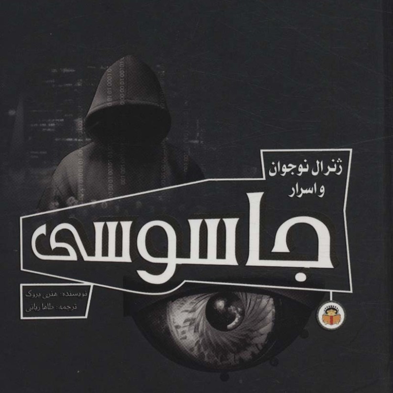 ژنرال نوجوان و اسرار جاسوسی