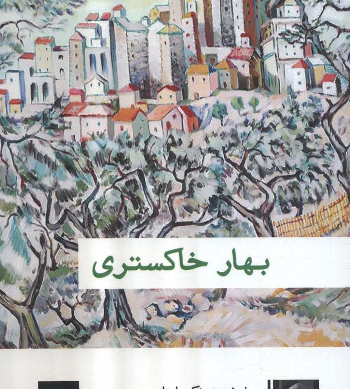 بهار خاکستری