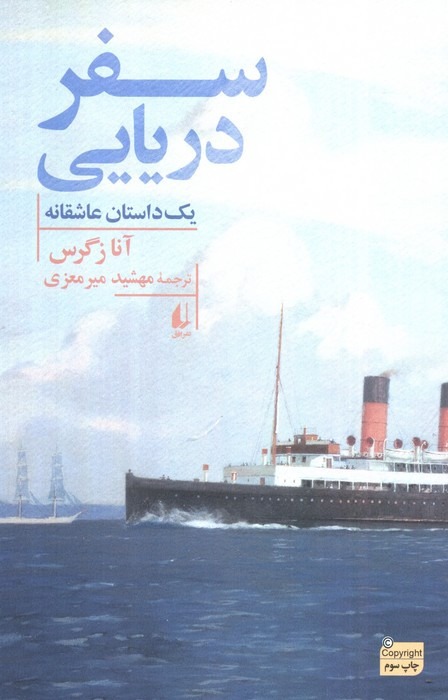 سفر دریایی - آنا زگرس