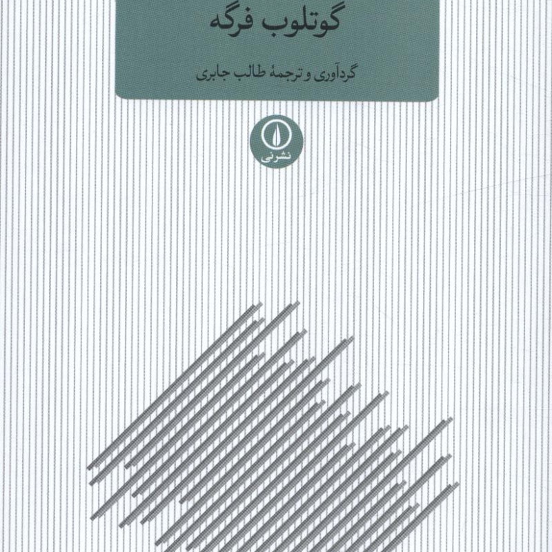 پژوهش های منطقی فلسفی زبانی گوتلوب فرگه
