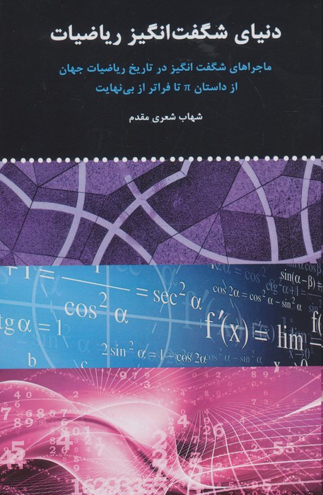دنیای شگفت انگیز ریاضیات زرکوب،رقعی،مولی