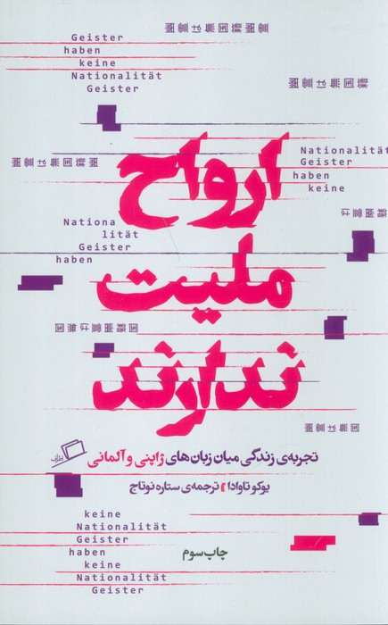 ارواح ملیت ندارند نشر اطراف - یوکو تاوادا