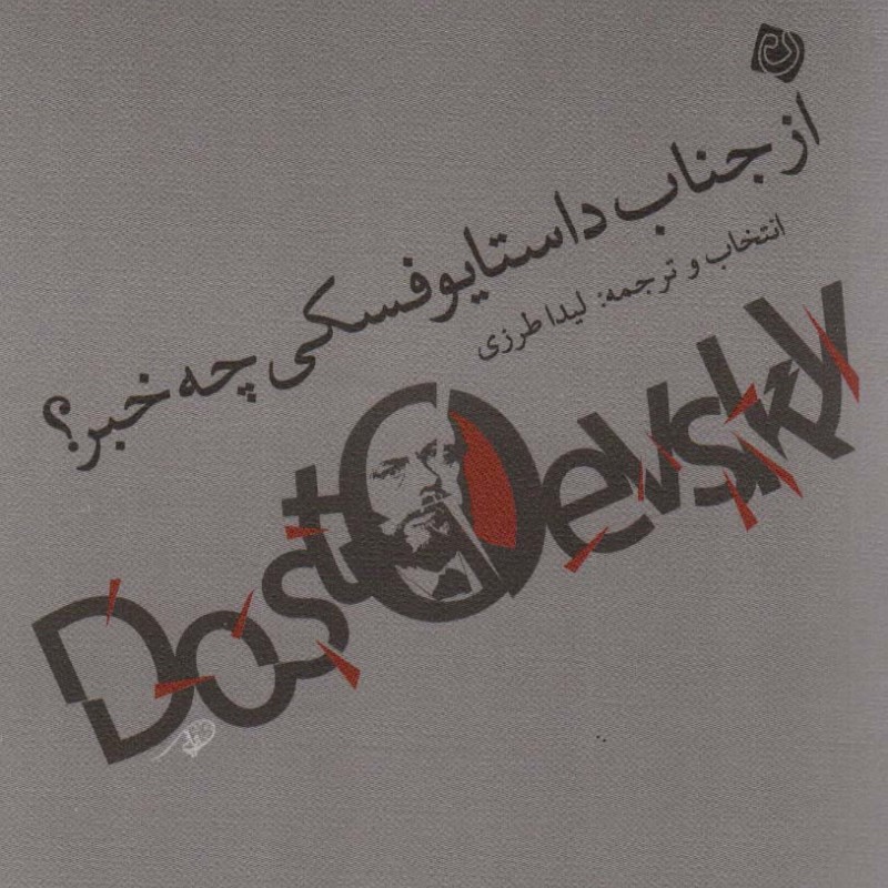 از جناب داستایوفسکی چه خبر نیستان