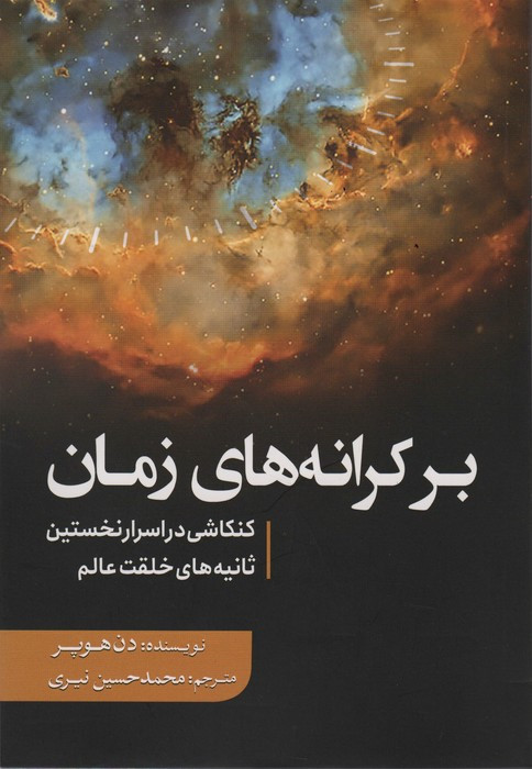 بر کرانه های زمان نشر سبزان