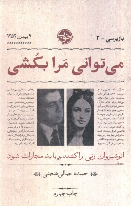 می توانی مرا بکشی