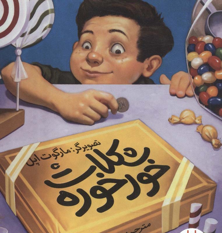 شکلات خورخوره