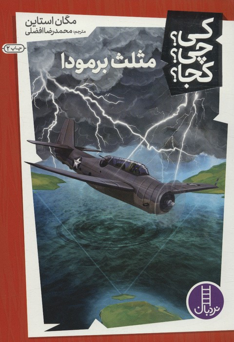 کی چی کجا مثلث برمودا شمیز،پالتویی،فنی ایران نردبان