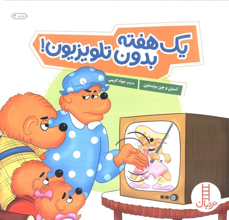 یک هفته بدون تلویزیون