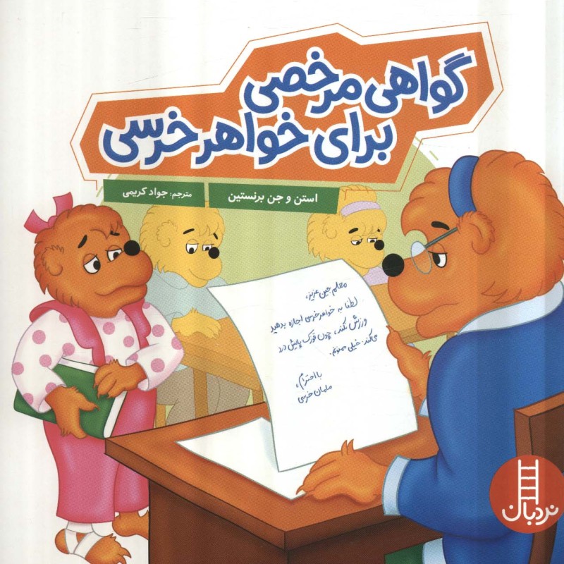 گواهی مرخصی برای خواهر خرسی