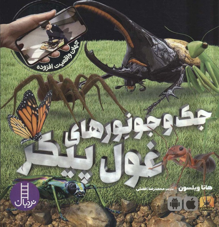 کتاب جک و جونورهای غول پیکر خشتی بزرگ فنی ایران نردبان