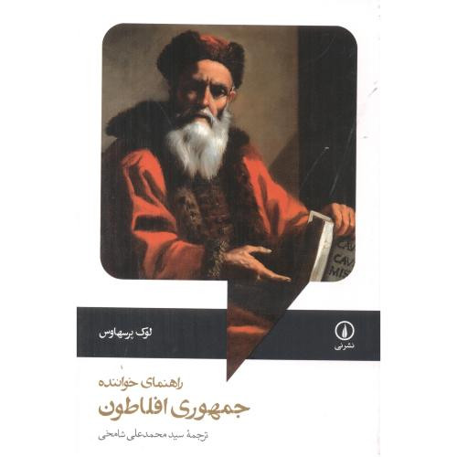 راهنمای خواننده جمهوری افلاطون