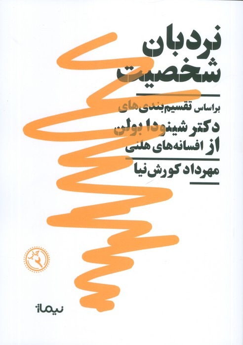 نردبان شخصیت نیماژ