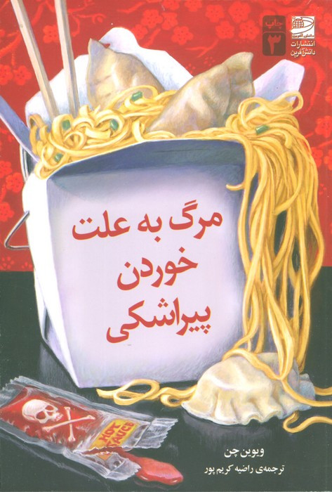 مرگ به علت خوردن پیراشکی