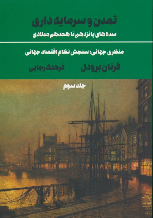 کتاب تمدن و سرمایه داری 3 شمیز،وزیری،علمی و فرهنگی