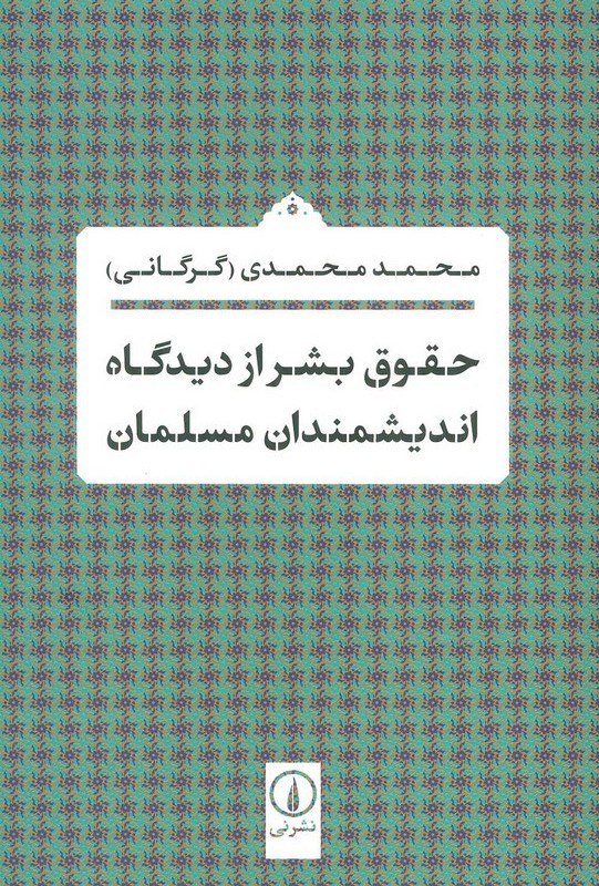 حقوق بشر از دیدگاه اندیشمندان مسلمان نشر نی قطع رقعی