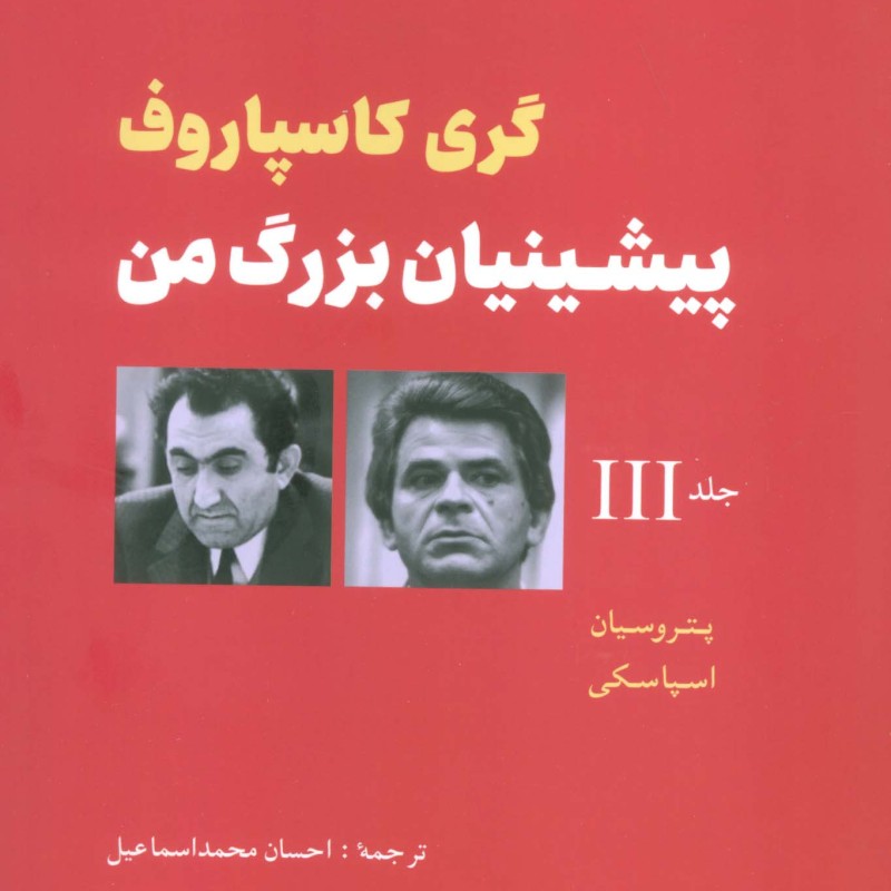 پیشینیان بزرگ من 3