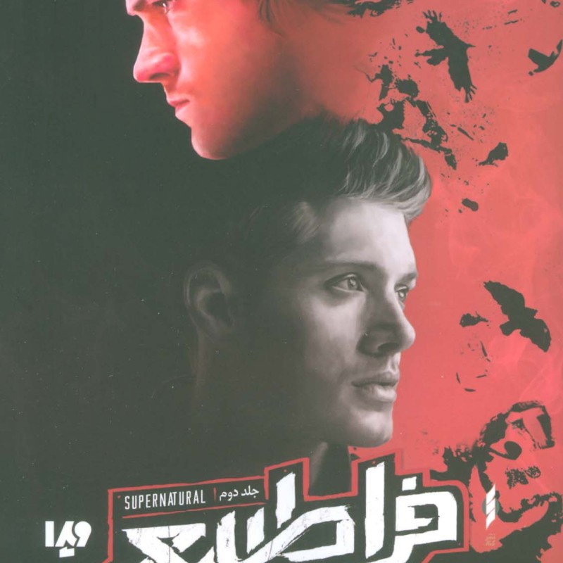 فراطبیعی جلد دوم