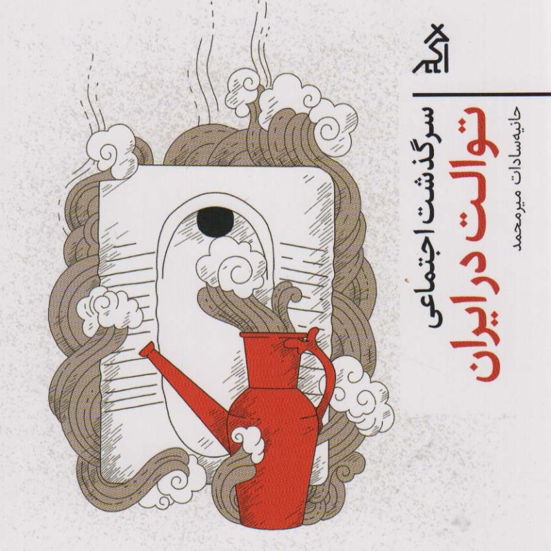 کتاب سرگذشت اجتماعی توالت در ایران اگر