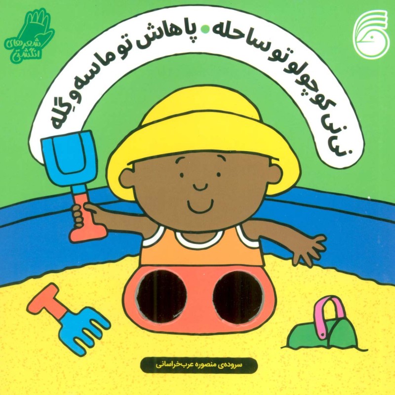 نی نی کوچولو تو ساحله پاهاش تو ماسه و گله