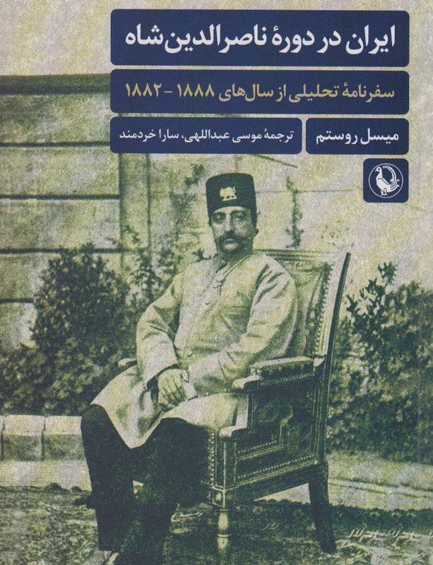 ایران در دوره ی ناصرالدین شاه