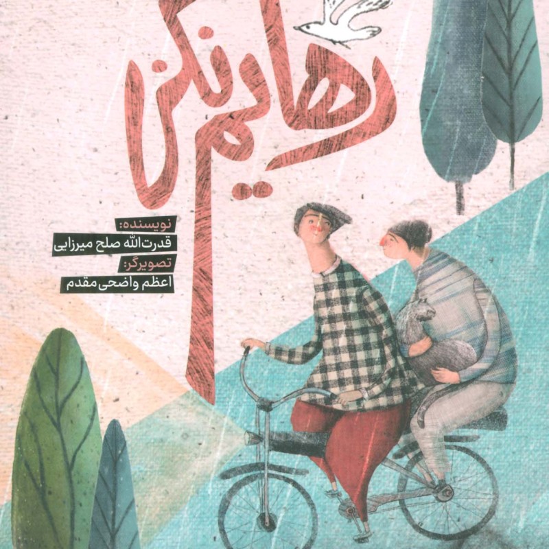 رهایم نکن به نشر