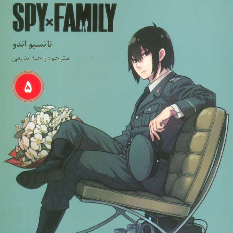مانگا فارسی خانواده جاسوس 5