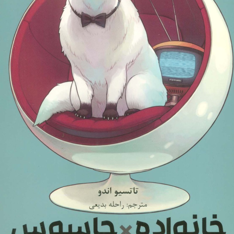 مانگا فارسی خانواده جاسوس 4
