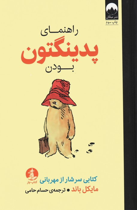راهنمای پدینگتون بودن