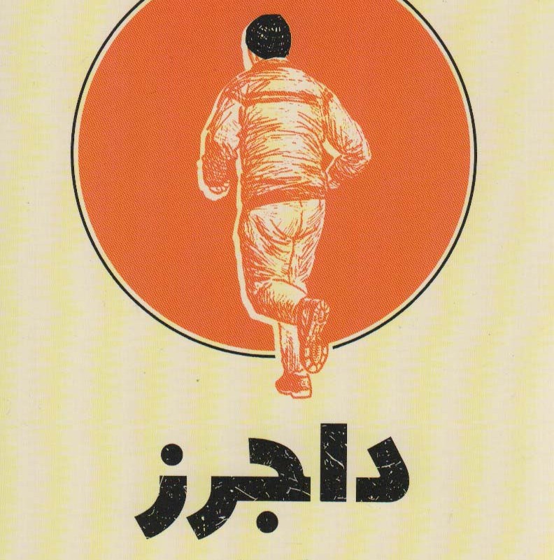 داجرز نشر میلکان