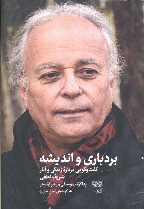 بردباری و اندیشه