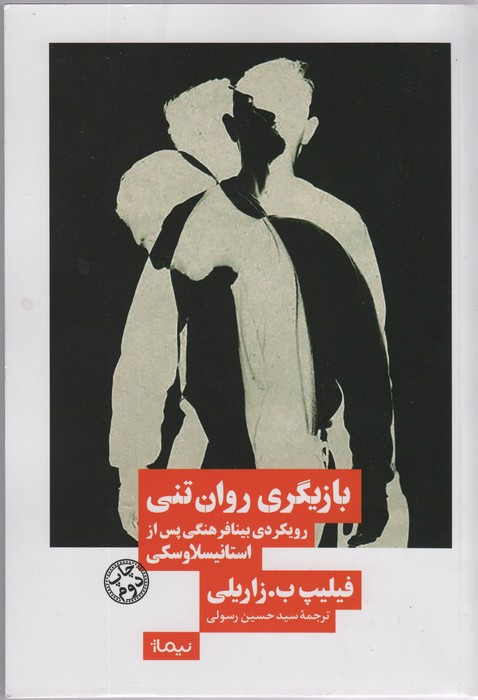 بازیگری روان تنی