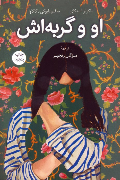 او و گربه اش نشر کوله پشتی