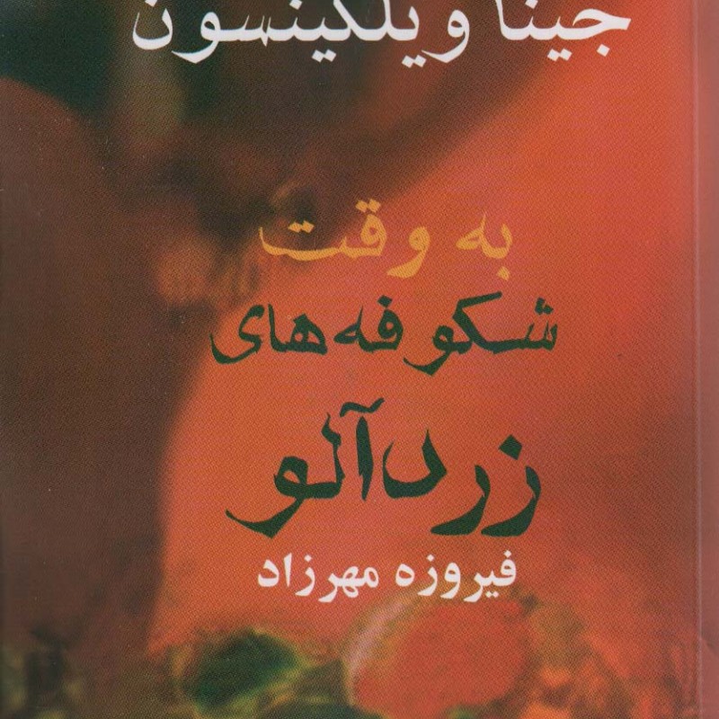 به وقت شکوفه های زرد آلو - جینا ویلکینسون