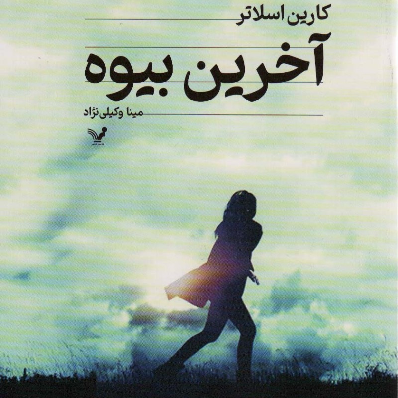 آخرین بیوه نشر تندیس