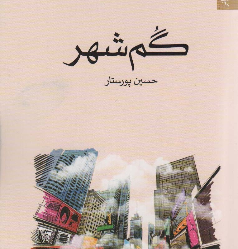 گم شهر