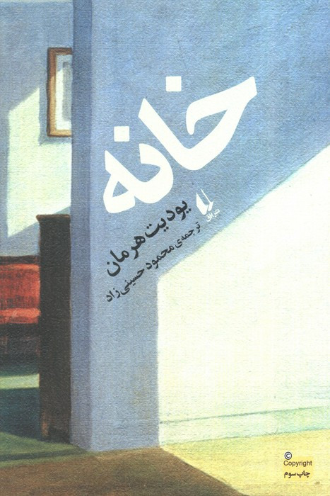 خانه نشر افق - یودیت هرمان