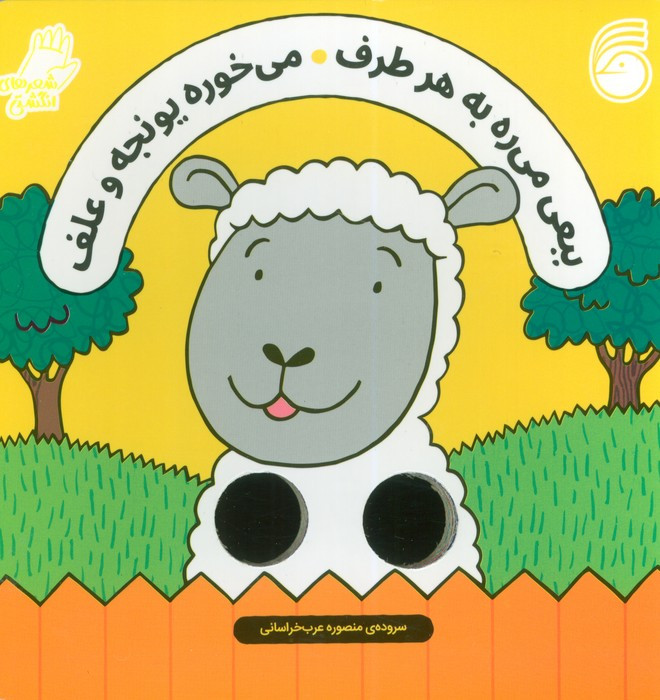 ببعی می ره به هر طرف شعر انگشتی ناریا