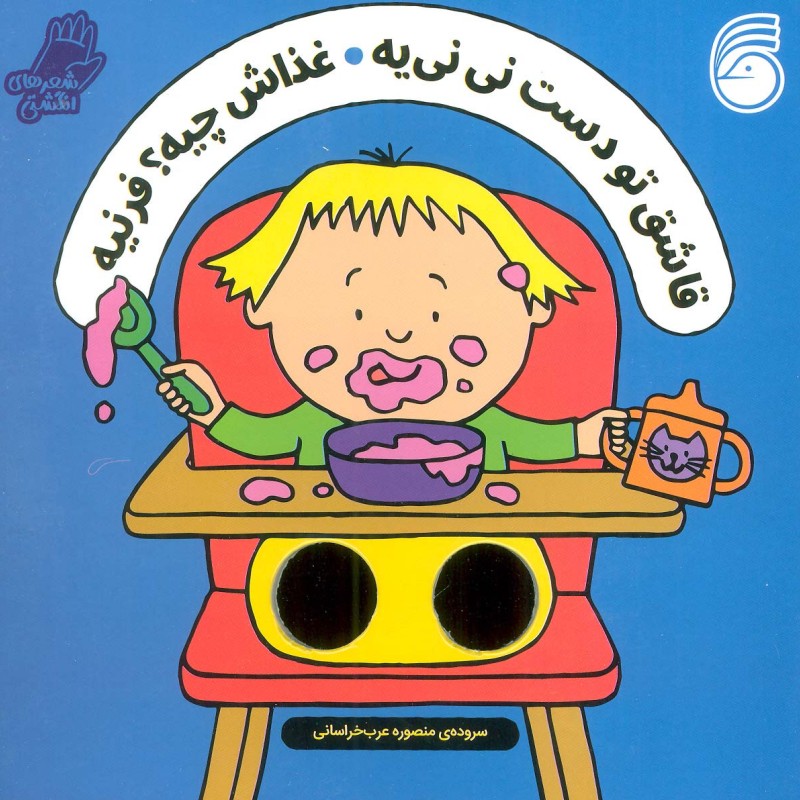 قاشق تو دست نی نی یه شعر انگشتی ناریا