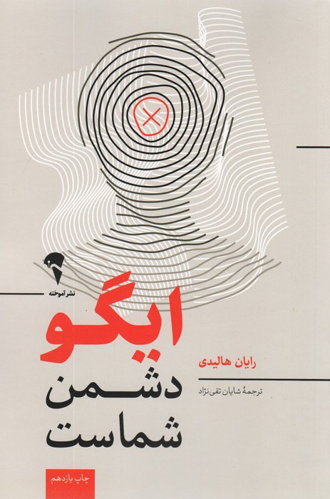 ایگو دشمن شماست - رایان هالیدی