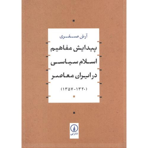 پیدایش مفاهیم اسلام سیاسی در ایران معاصر