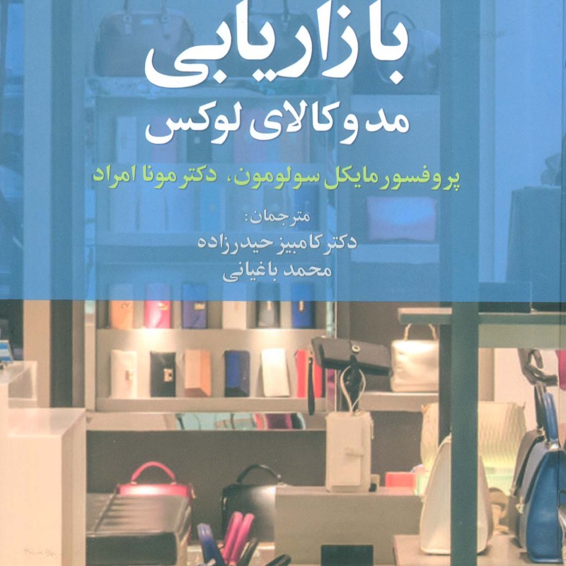 بازاریابی مد و کالای لوکس
