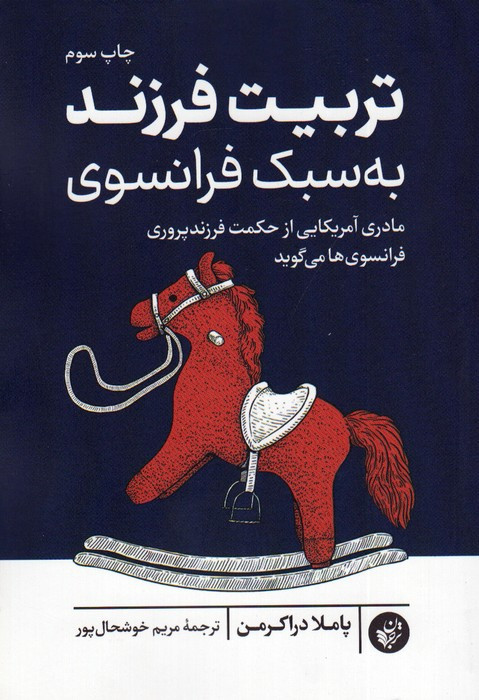 تربیت فرزند به سبک فرانسوی ترجمان