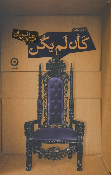 کان لم یکن نشر مون