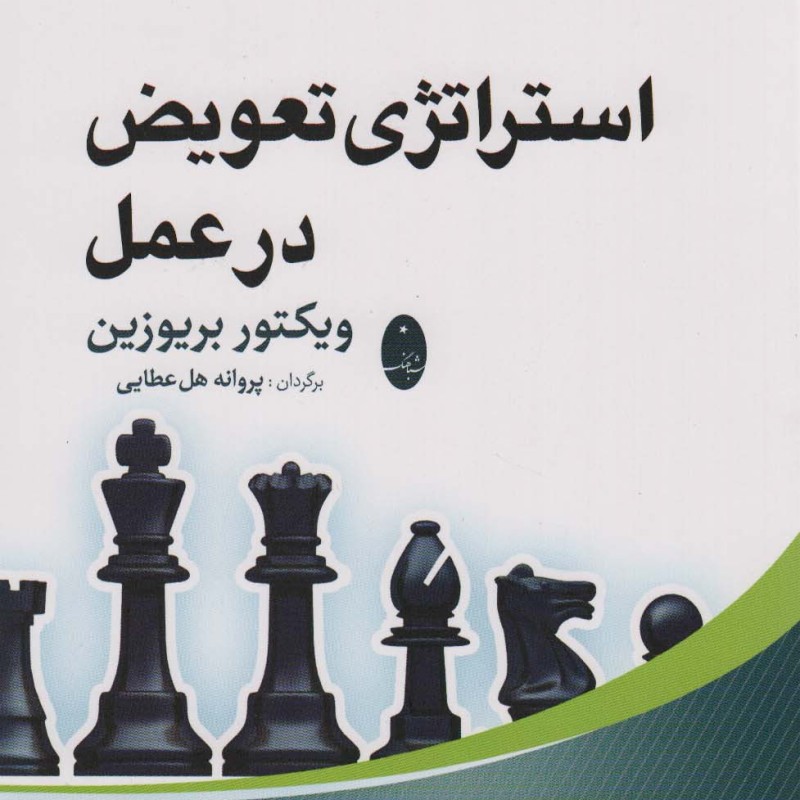 استراتژی تعویض در عمل
