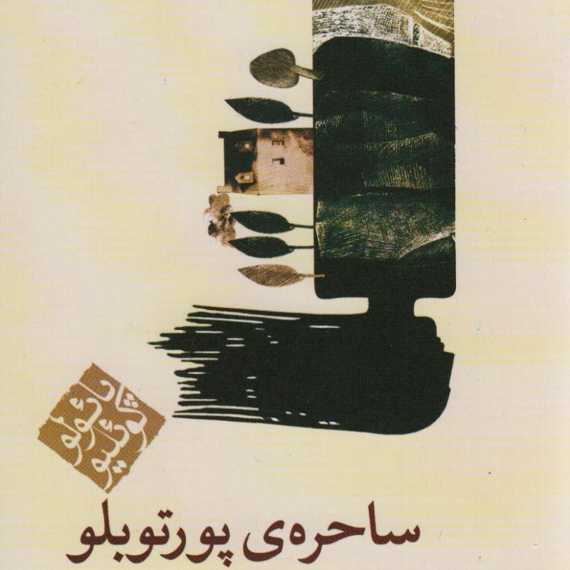 ساحره ی پورتوبلو نشر مکتوب