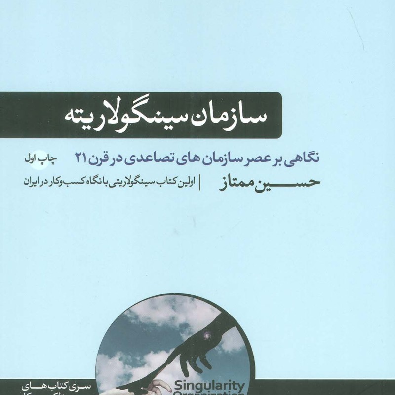سازمان سینگولاریته
